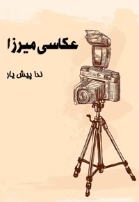 عکاسی میرزا